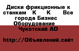  Диски фрикционные к станкам 16К20, 1К62. - Все города Бизнес » Оборудование   . Чукотский АО